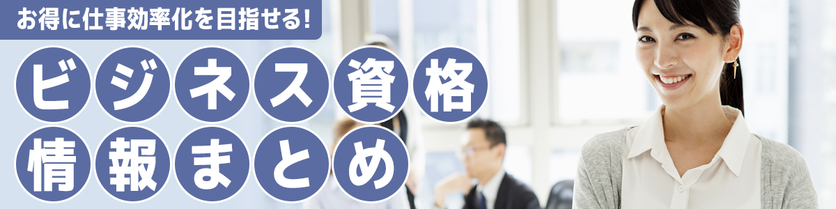ビジネス資格情報まとめ