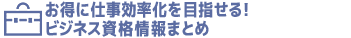ビジネス資格情報まとめ