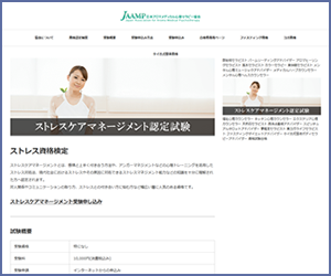 ストレスケアマネージメント資格