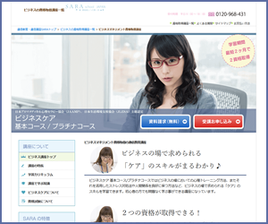 SARAスクールジャパンの資格基本・プラチナコース